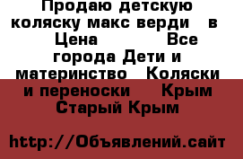 Продаю детскую коляску макс верди 3 в 1 › Цена ­ 9 500 - Все города Дети и материнство » Коляски и переноски   . Крым,Старый Крым